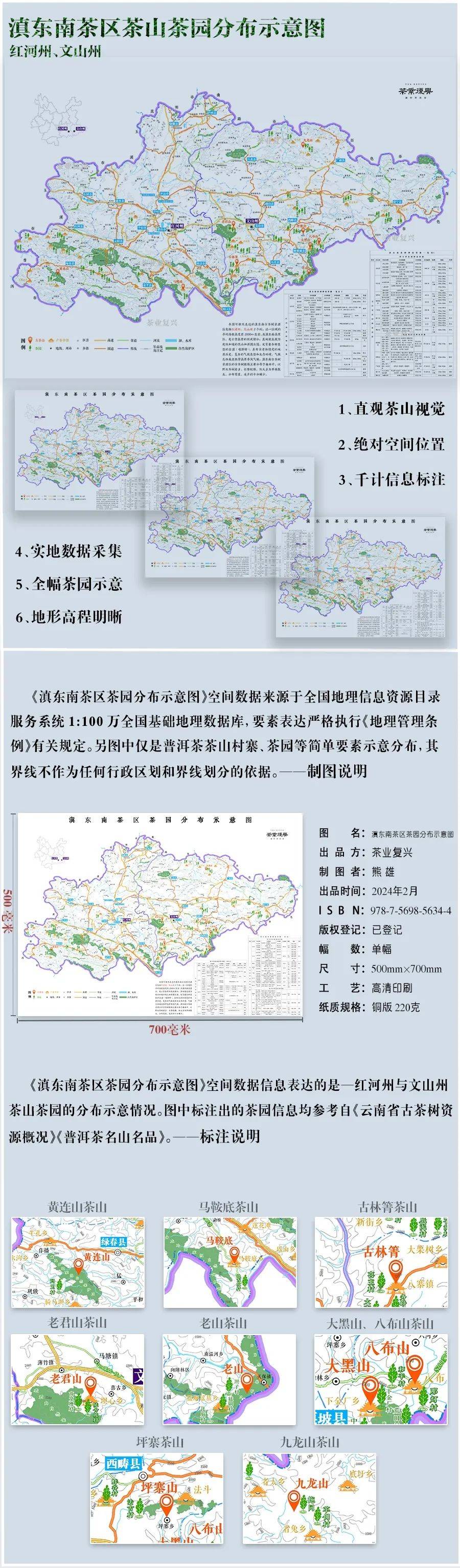 云南茶山茶园分布示意图6份(西双版纳,临沧,普洱,滇西,滇东南)