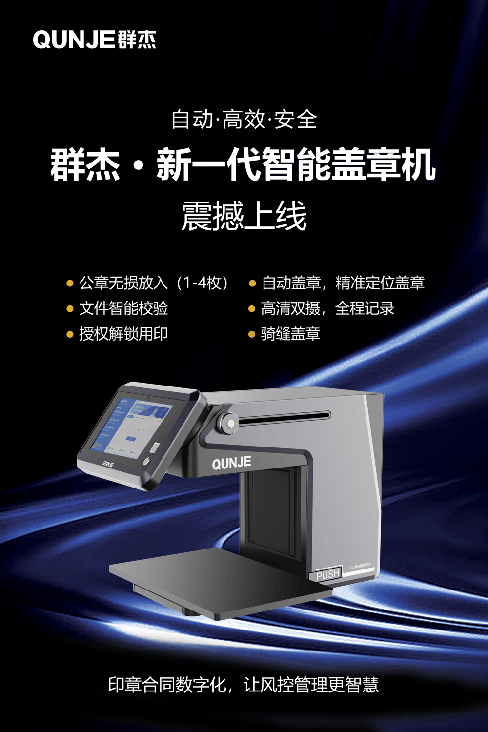 群杰智能印章新一代智能盖章机闪耀来袭