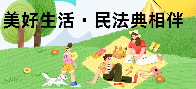 美好生活·民法典相伴| 海口开展"美好生活·民法典相伴"主题法治宣传