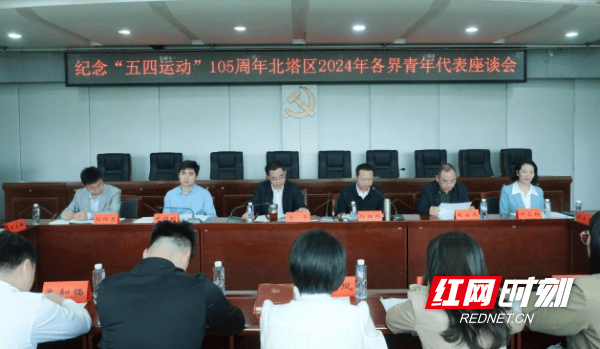 北塔区召开2024年各界青年代表五四座谈会