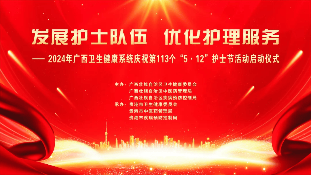 将于5月10日16:00庆祝"5·12"国际护士节活动启动仪式2024年广西卫生