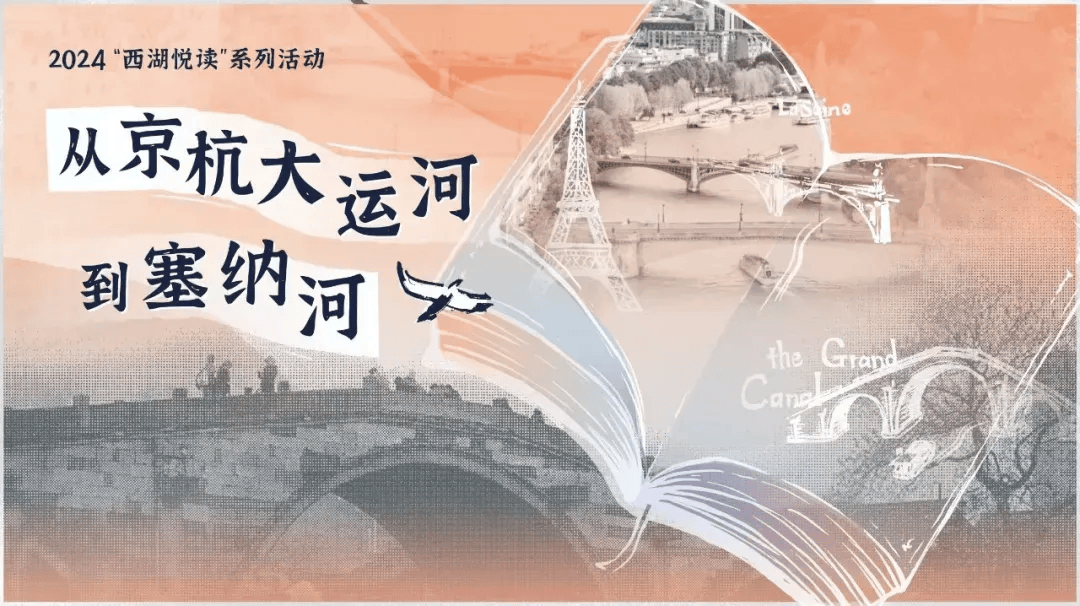 2024 西湖 "悦" 读——从京杭大运河到塞纳河与小王子译者聊法国文学