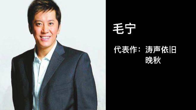 配文“约吗”？49、毛宁内地著名歌手，代表作《晚秋》、《涛声依旧》。