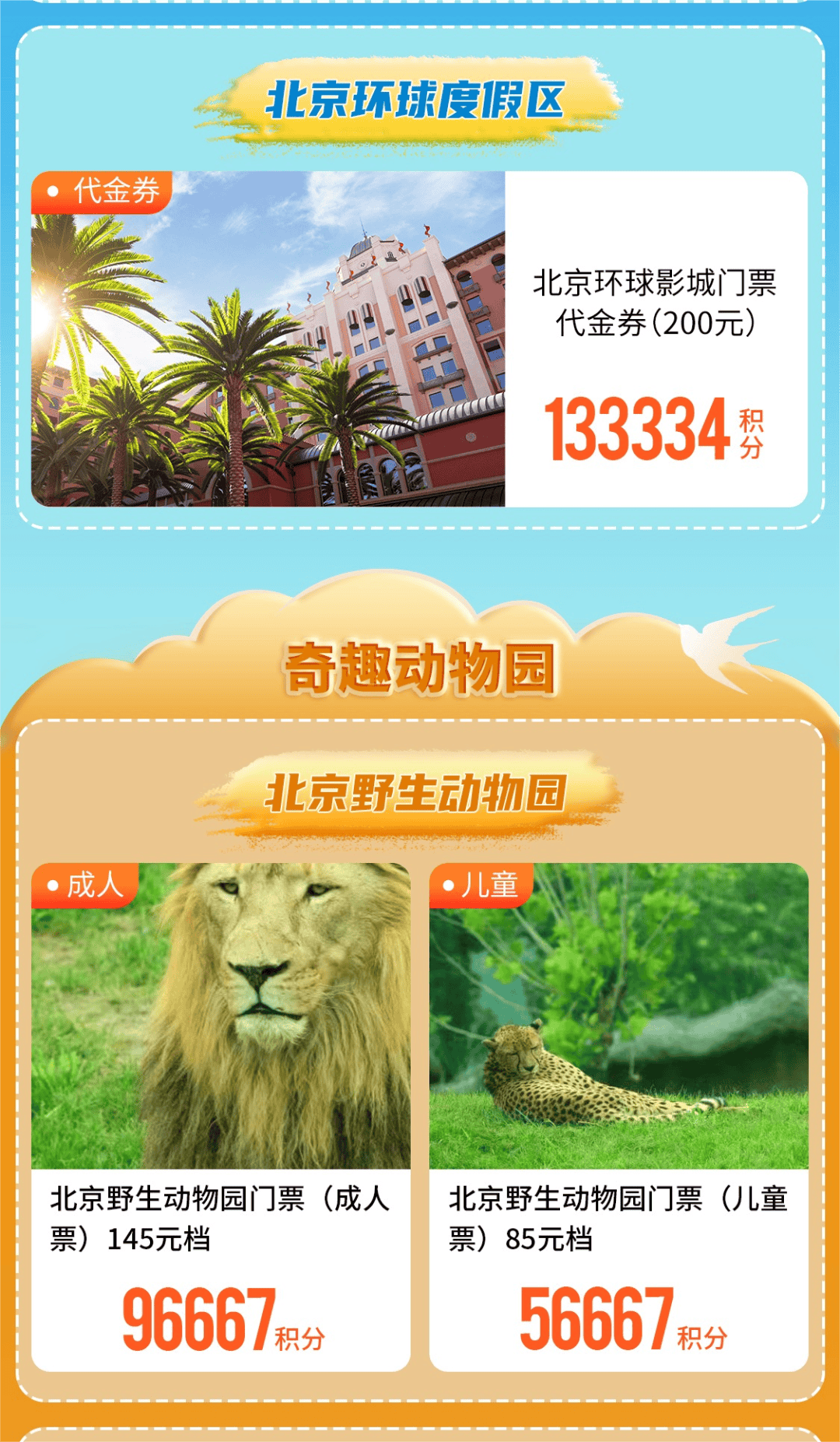 迪士尼,环球影城,红山动物园…乐园门票积分全额兑!