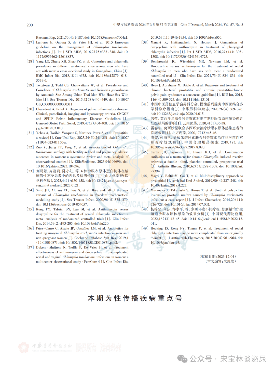 中国沙眼衣原体泌尿生殖道感染临床诊疗指南（2024年版）