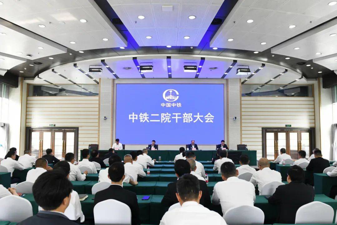 中铁二院工程集团有限责任公司召开干部大会,宣布中国中铁对中铁二院