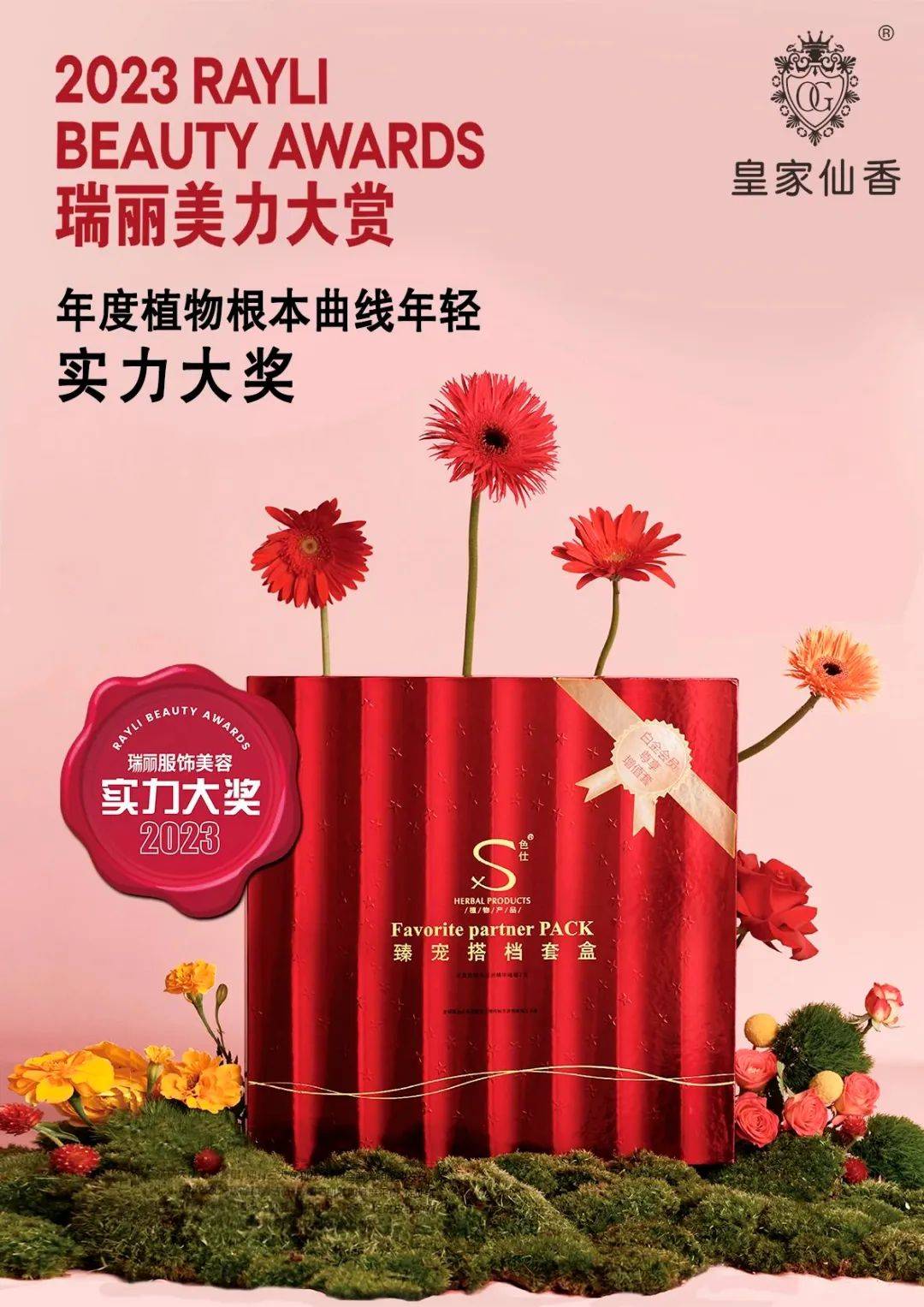 仙香色仕臻宠搭档套盒罕世奇迹!匠心精神!惊叹巨作!