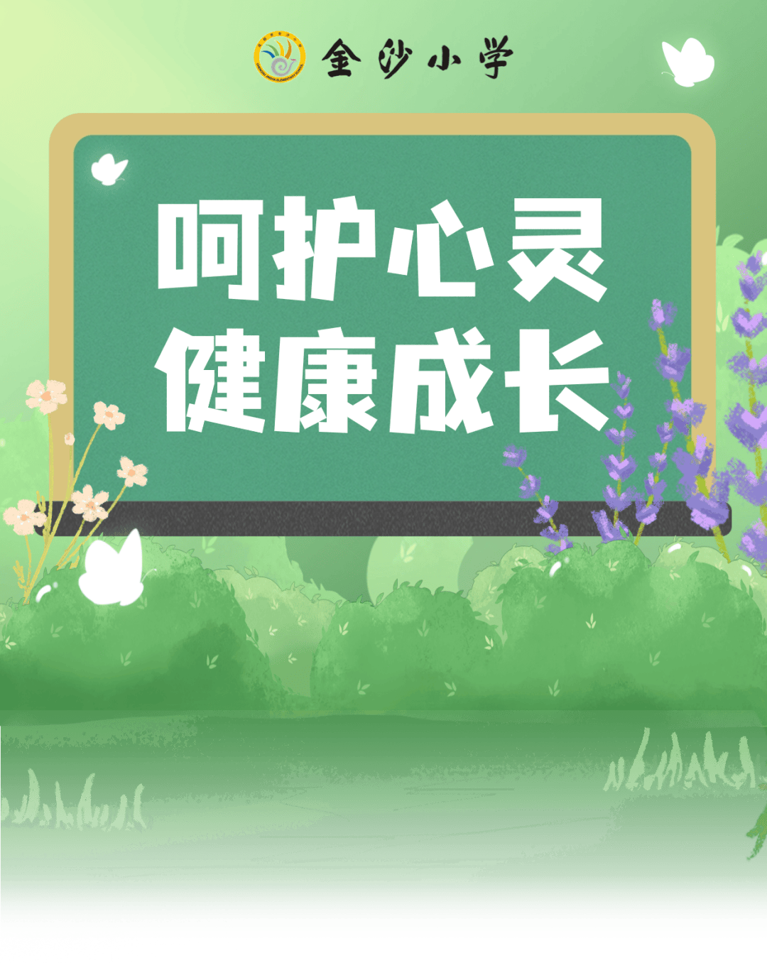 呵护心灵 健康成长