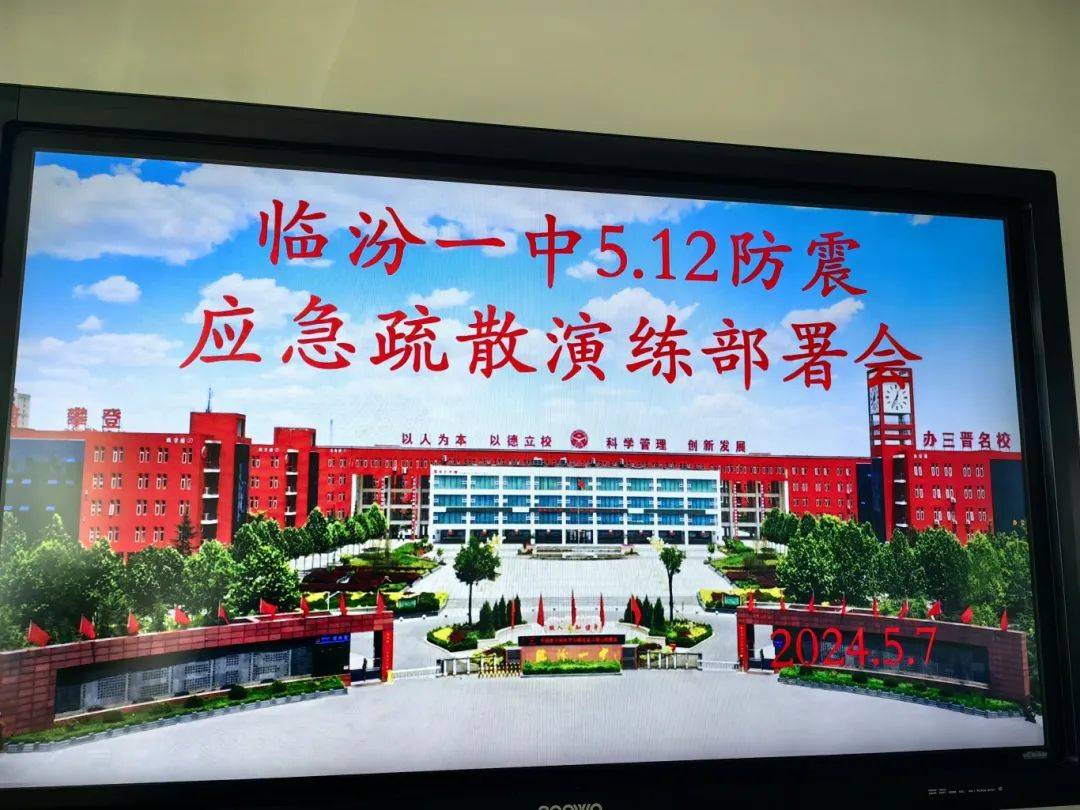 【校讯】防震记于心,安全践于行——临汾一中举行2024年5.