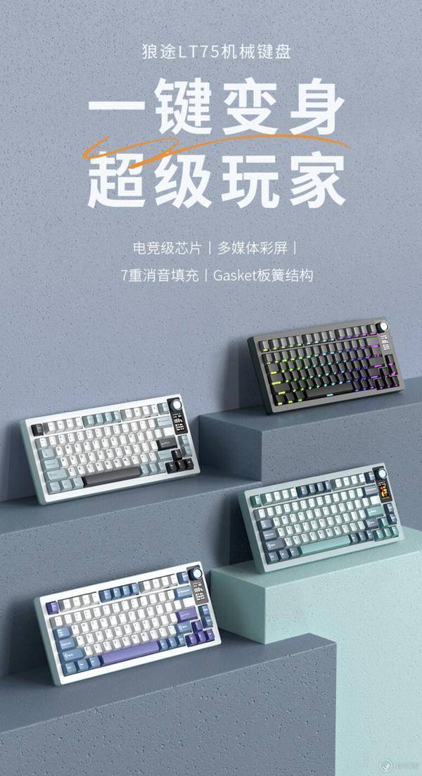 狼途推出 LT75 三模机械键盘上架，Gasket 结构、小屏，179 元_支持_信息_平台