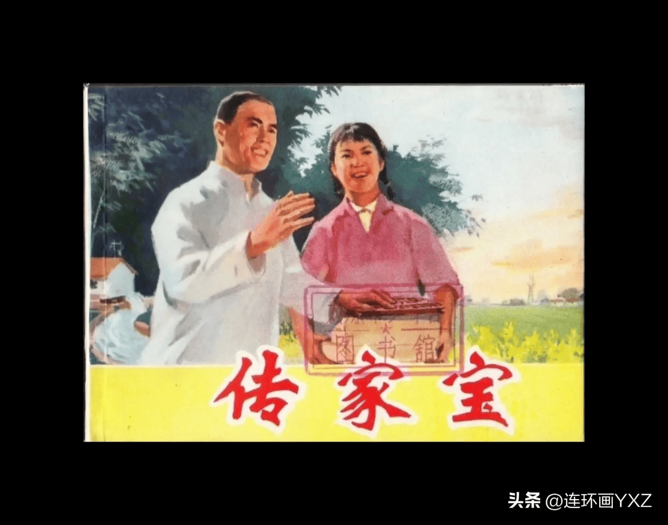 14,《推钢姑娘》,由美术创作组编绘,上海人民出版社出版,1975年9月第