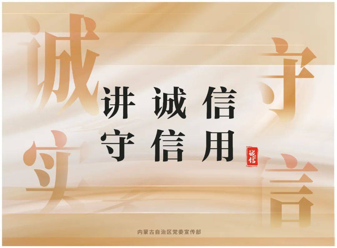 公益海报丨讲诚信 守信用