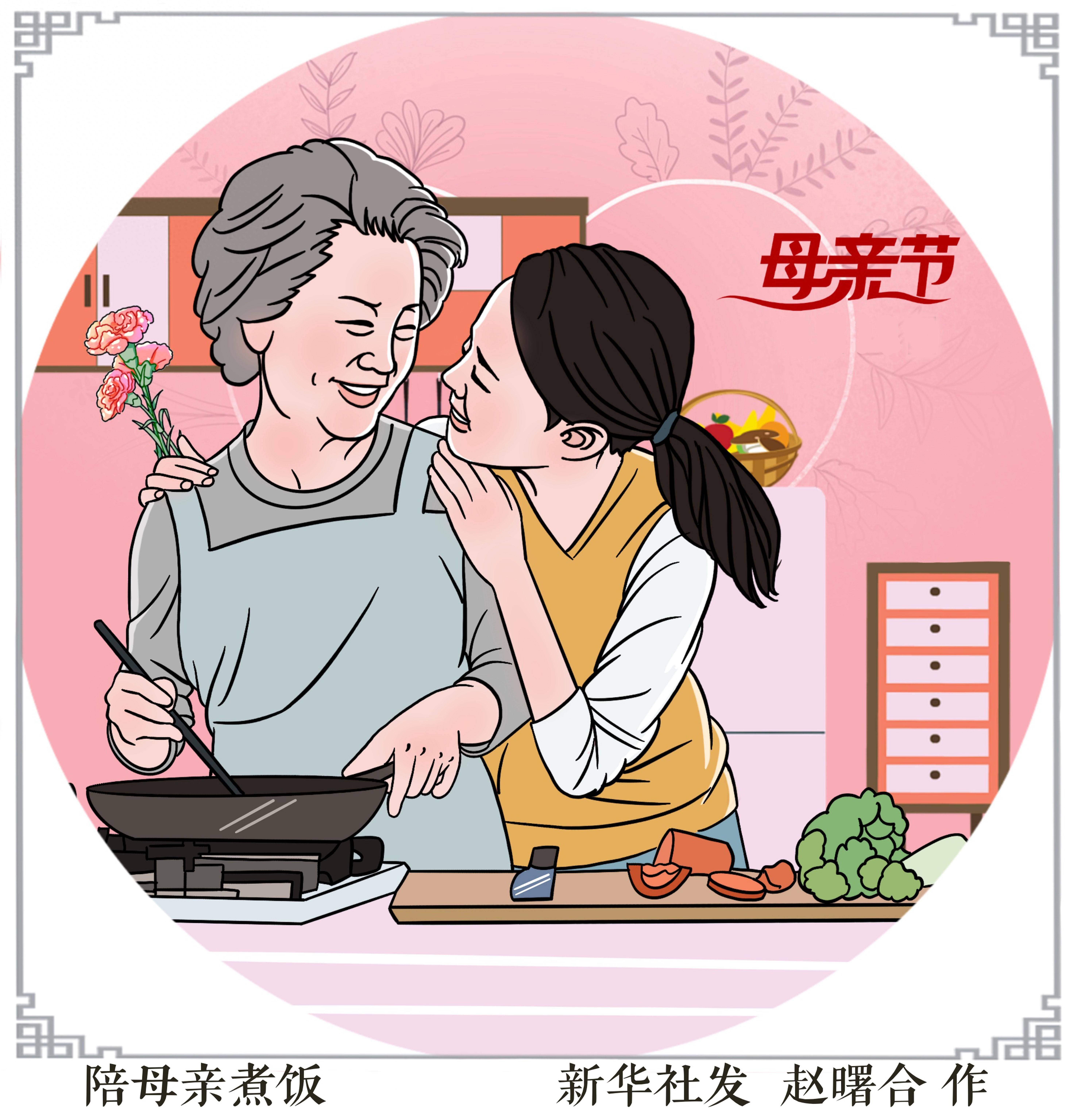 (图表·漫画)母亲节丨陪母亲煮饭
