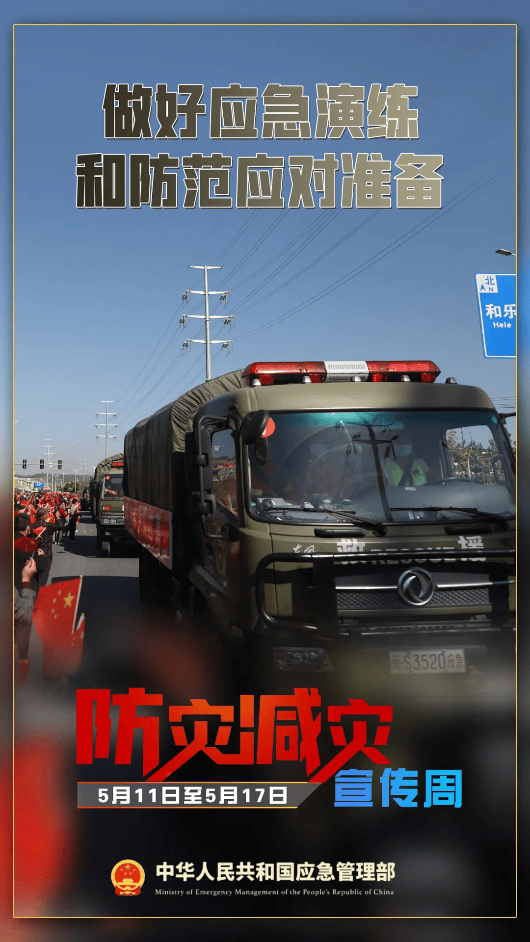 人人讲安全 个个会应急|防灾减灾宣传周主题海报来啦!