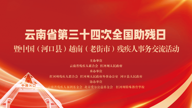 本次活动将举行红河州特殊教育学校和个旧市残疾人文化艺术团"云南省