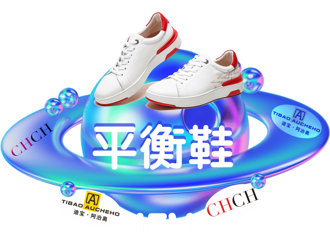 chch健康之履|2024广州巡展