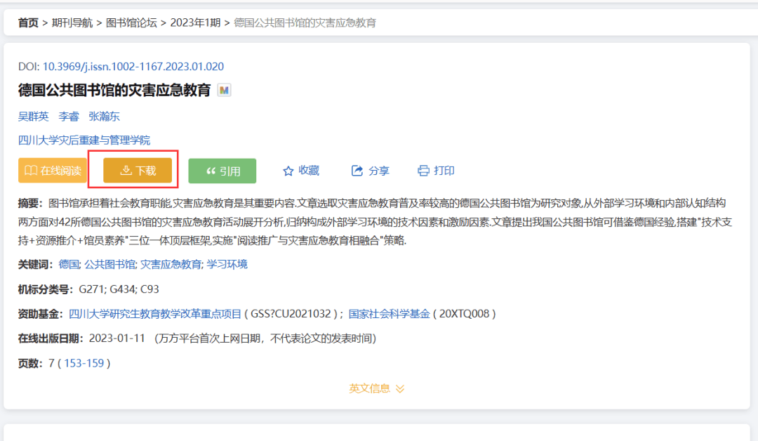 数字资源推荐 | 万方数据库使用指南