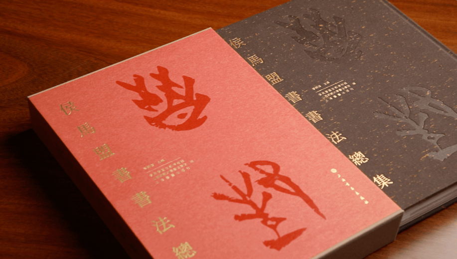 《侯马盟书书法总集》刷新你对国宝级文物"侯马盟书"书法之美的认知!