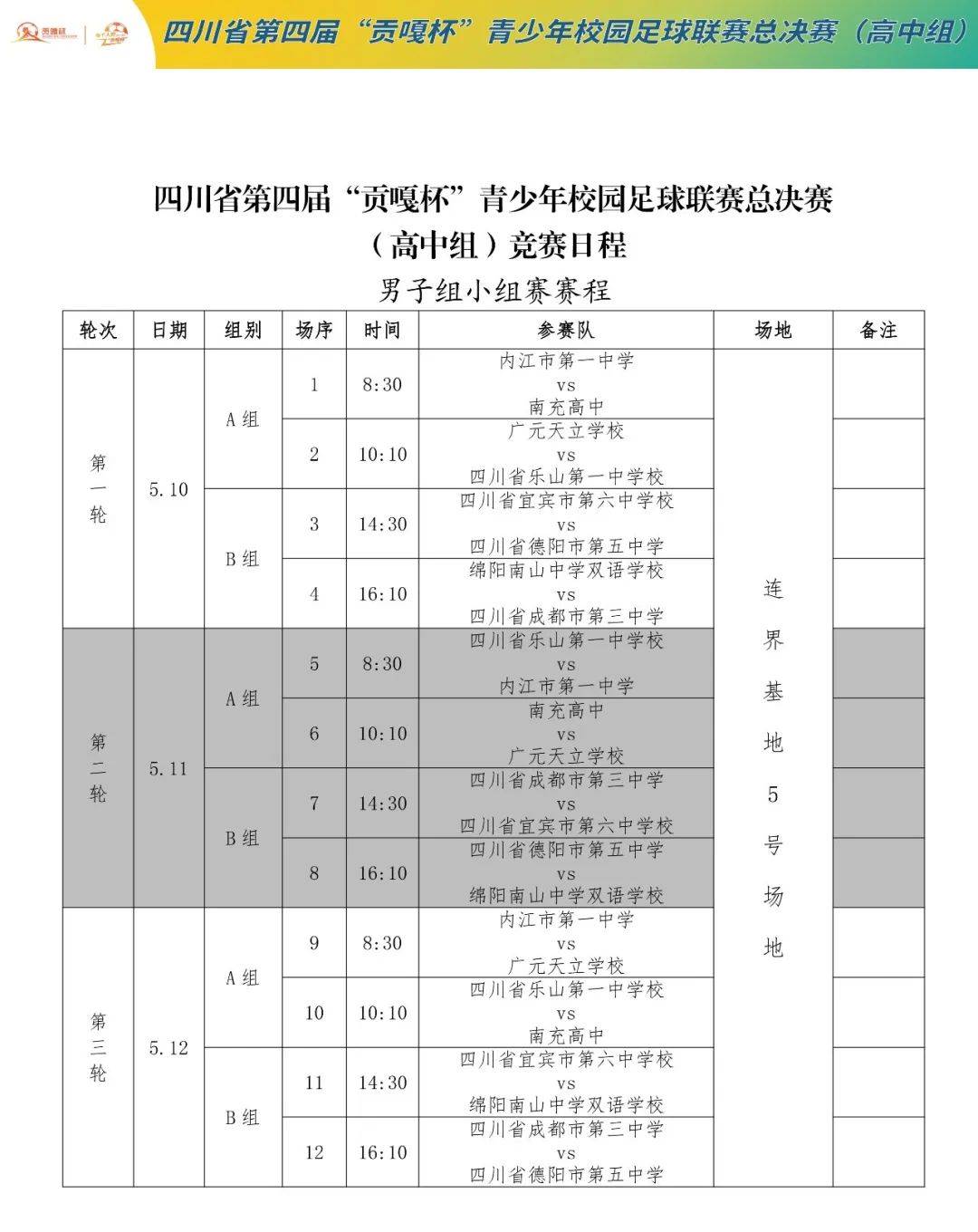 贡嘎杯高中组图片