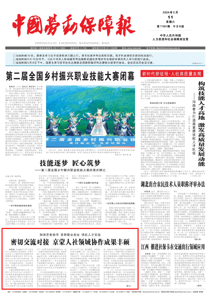 《中国劳动保障报》头版刊文|加强劳务协作 支持就业创业 强化人才