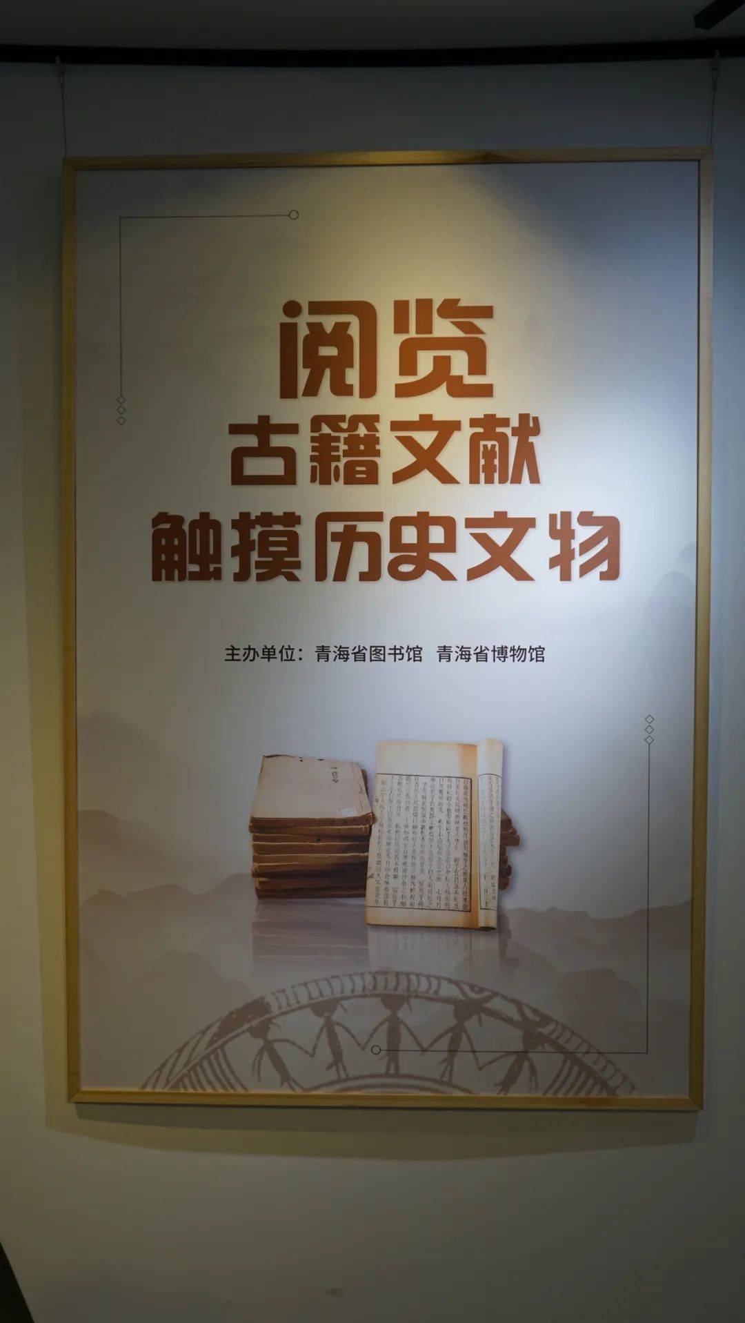 在"5·18"国际博物馆日来临之际,青海省博物馆紧密围绕"博物馆致力于