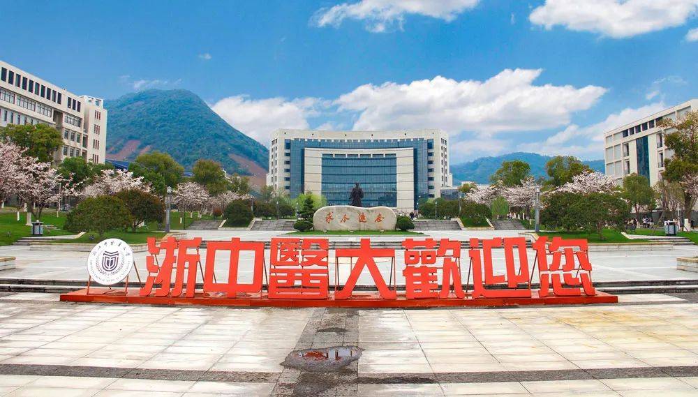 2024年浙江中医药大学普通高校招生章程_专业_考生_志愿