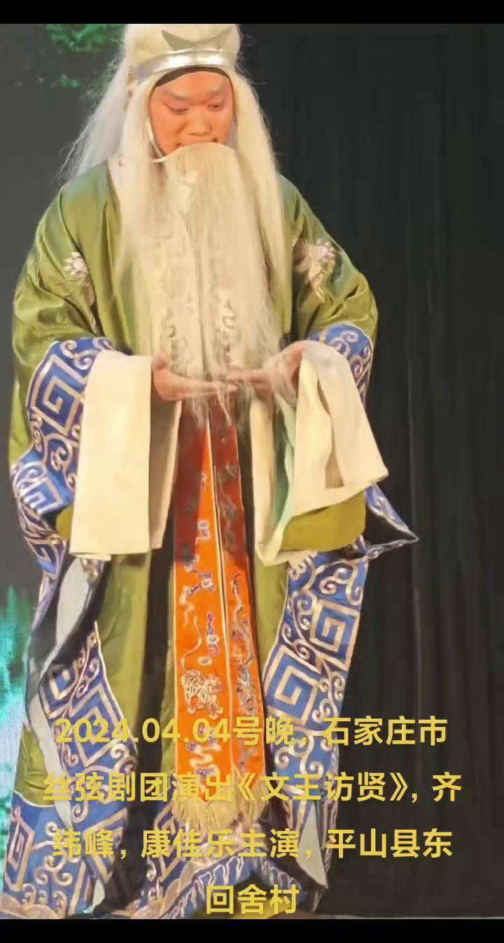 石家庄丝弦 《文王访贤》康佳乐,齐纬峰主演