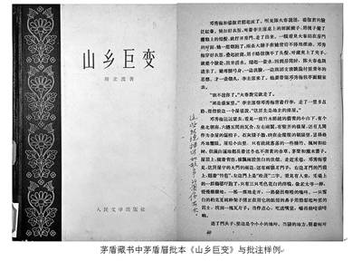 茅盾藏书中茅盾眉批本《山乡巨变》与批注样例中国现代文学馆从事茅盾