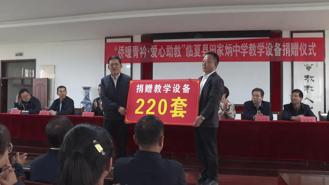 省侨联"侨暖青衿 爱心助教"教学设备捐赠活动在临夏县田家炳中学举行