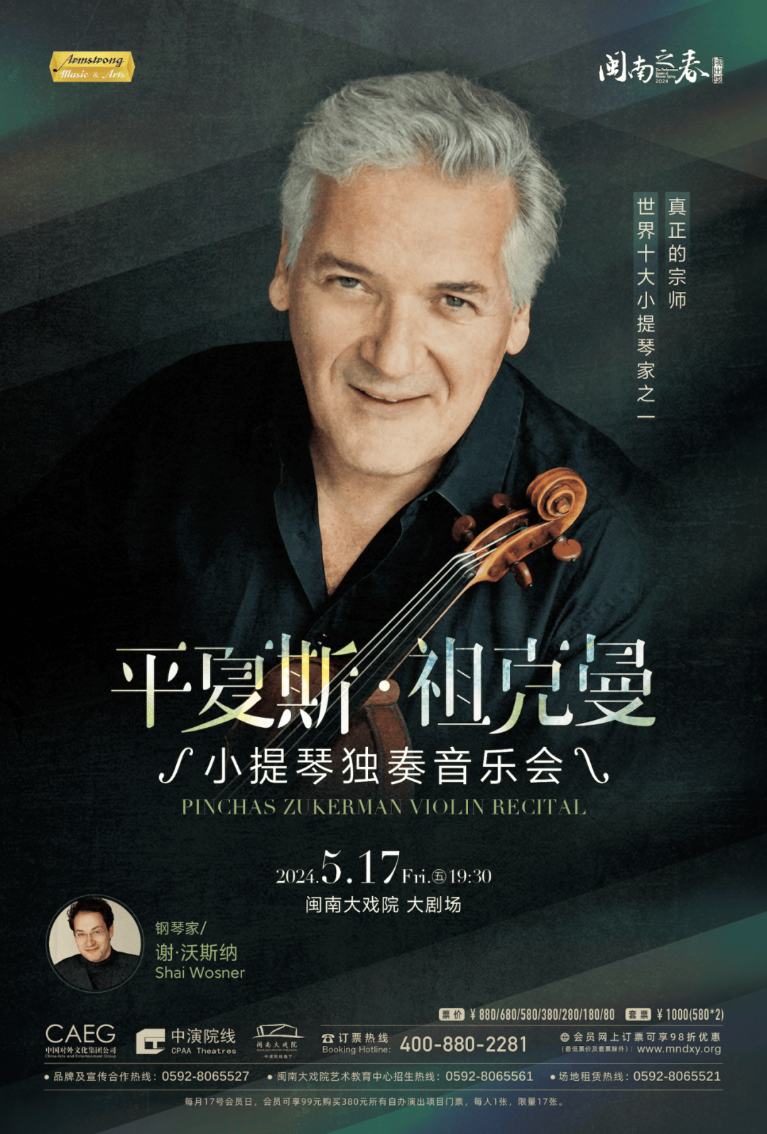 世界十大小提琴家之一福建首秀平夏斯·祖克曼小提琴独奏音乐会032024