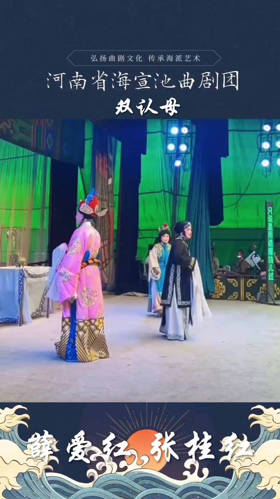 曲剧《双认母》薛爱红,张桂红海宣池曲剧团 青年戏曲传播者 谁说戏曲