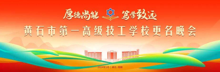 更名晚会黄石市第一高级技工学校厚德尚能 笃行致远▲长按识别二维码