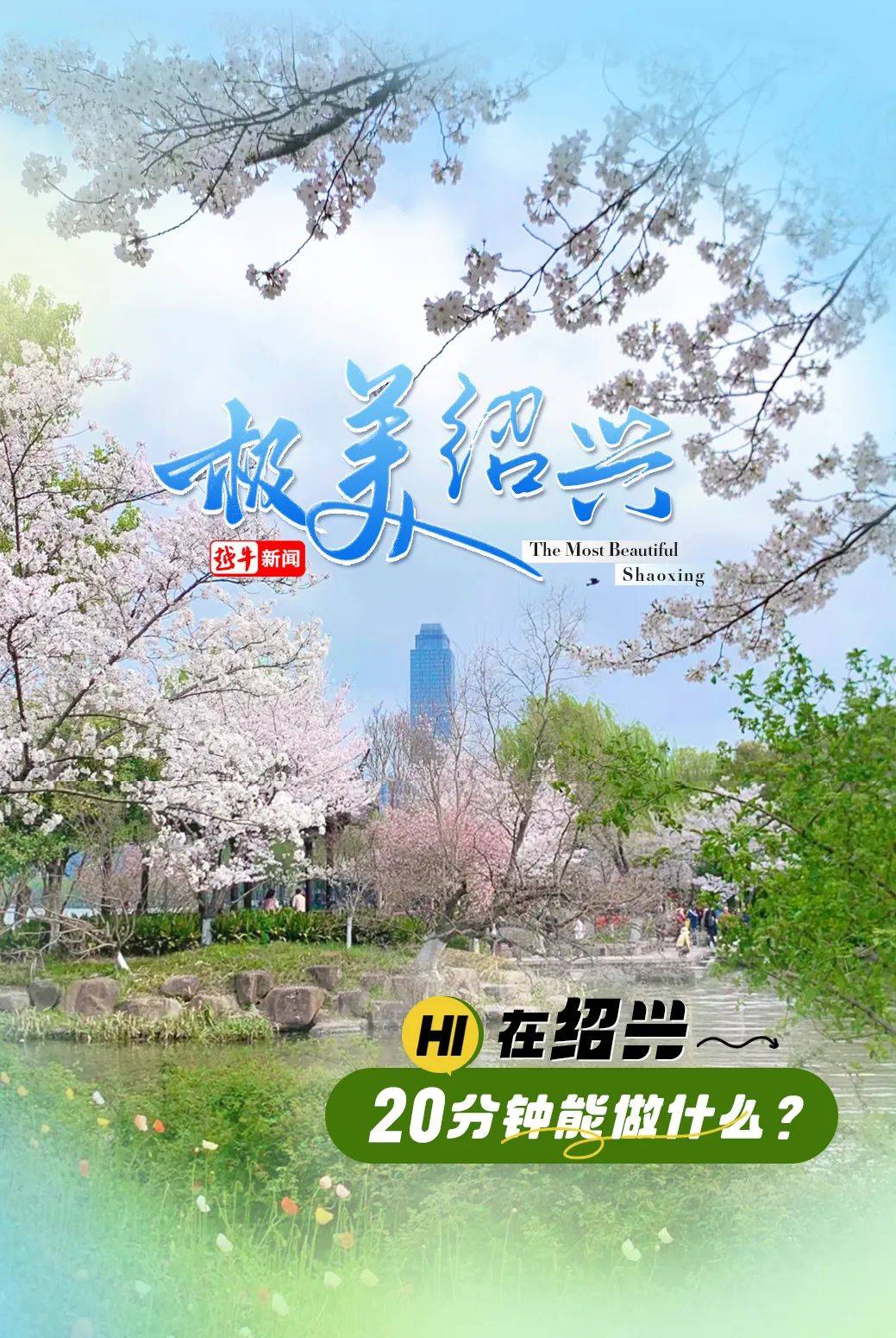 绍兴人,今天起,给自己20分钟!