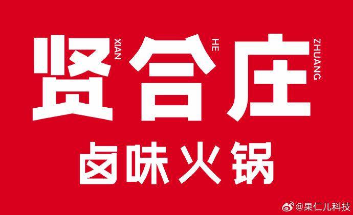 主要是又贵又难吃,特别是之前陈赫的贤合庄,就是很普通很普通的口味