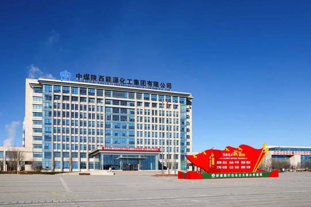 中煤陕西能源化工集团有限公司2024年博士招聘简章
