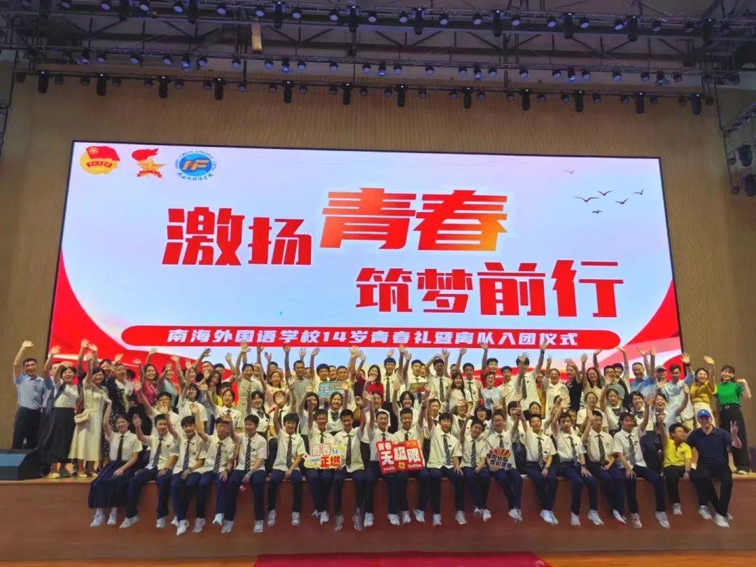 激扬青春 筑梦前行——南海外国语学校14岁青春礼暨离队入团仪式