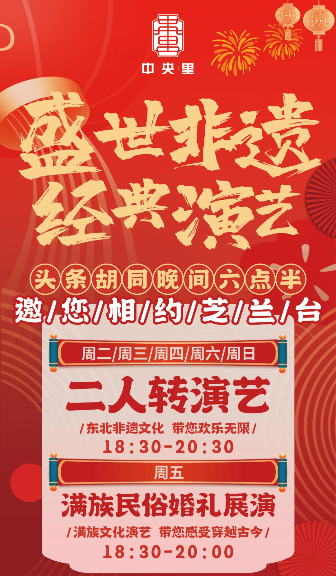 中街头条胡同:晚间六点半演艺节目单!