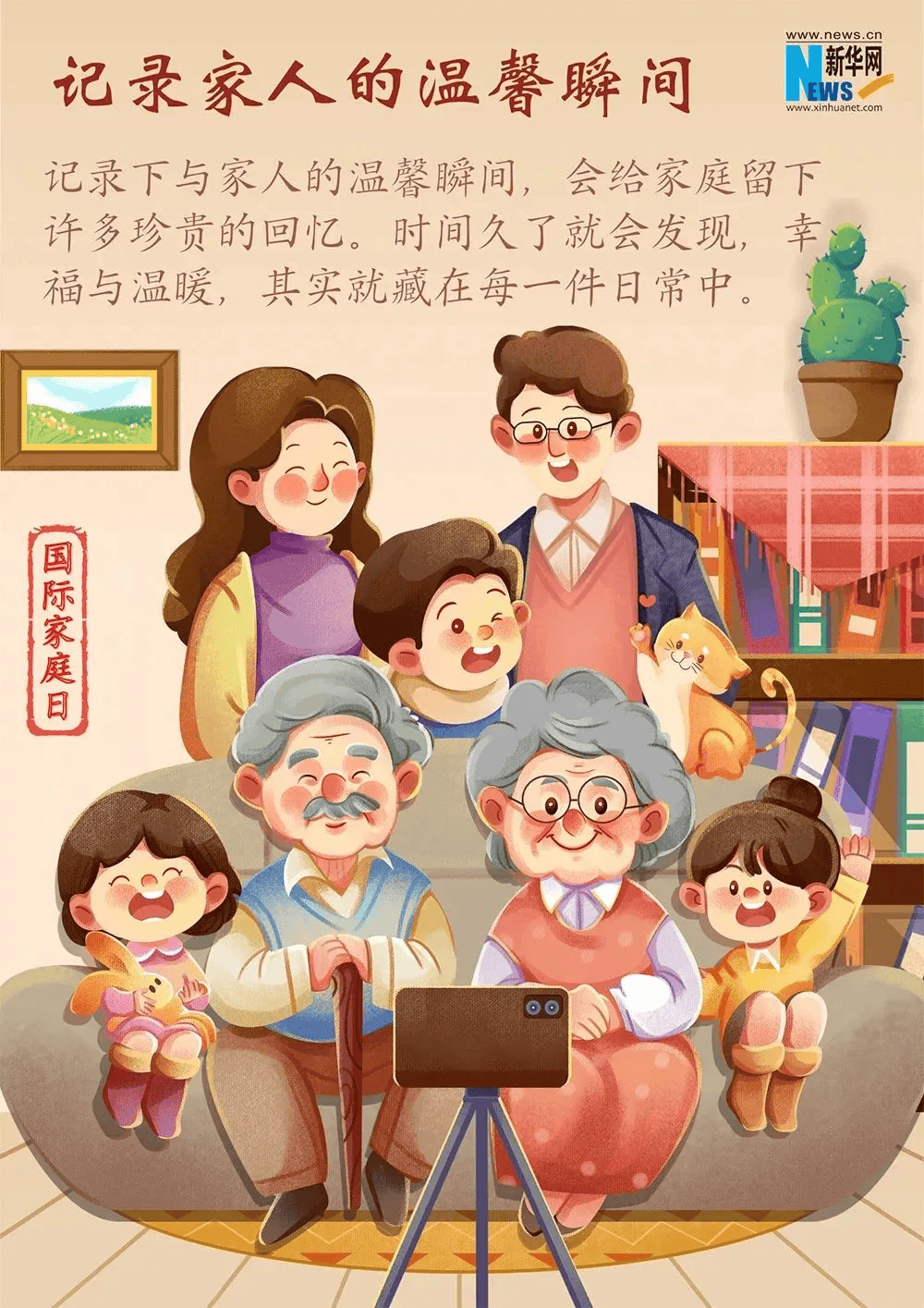 第31个"5·15"国际家庭日|让好家风照亮人生路