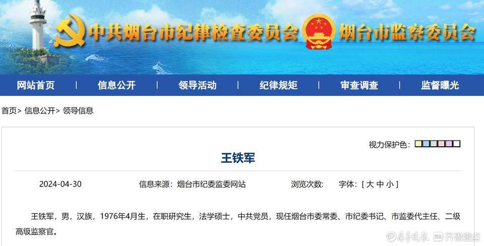 跨市履新烟台后,王铁军再获新职