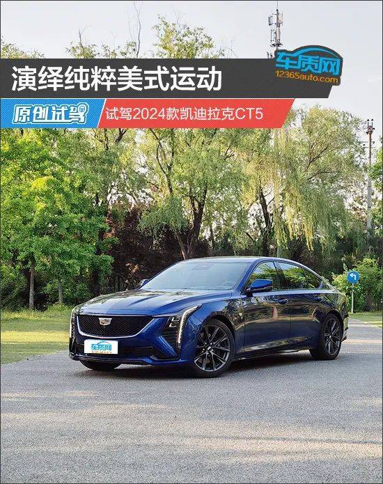 演绎纯粹美式运动 试驾2024款凯迪拉克ct5