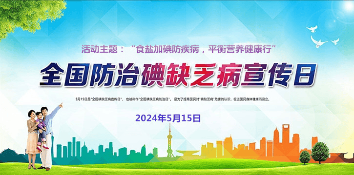 医学科普食盐加碘防疾病平衡营养健康行全国防治碘缺乏科普宣传