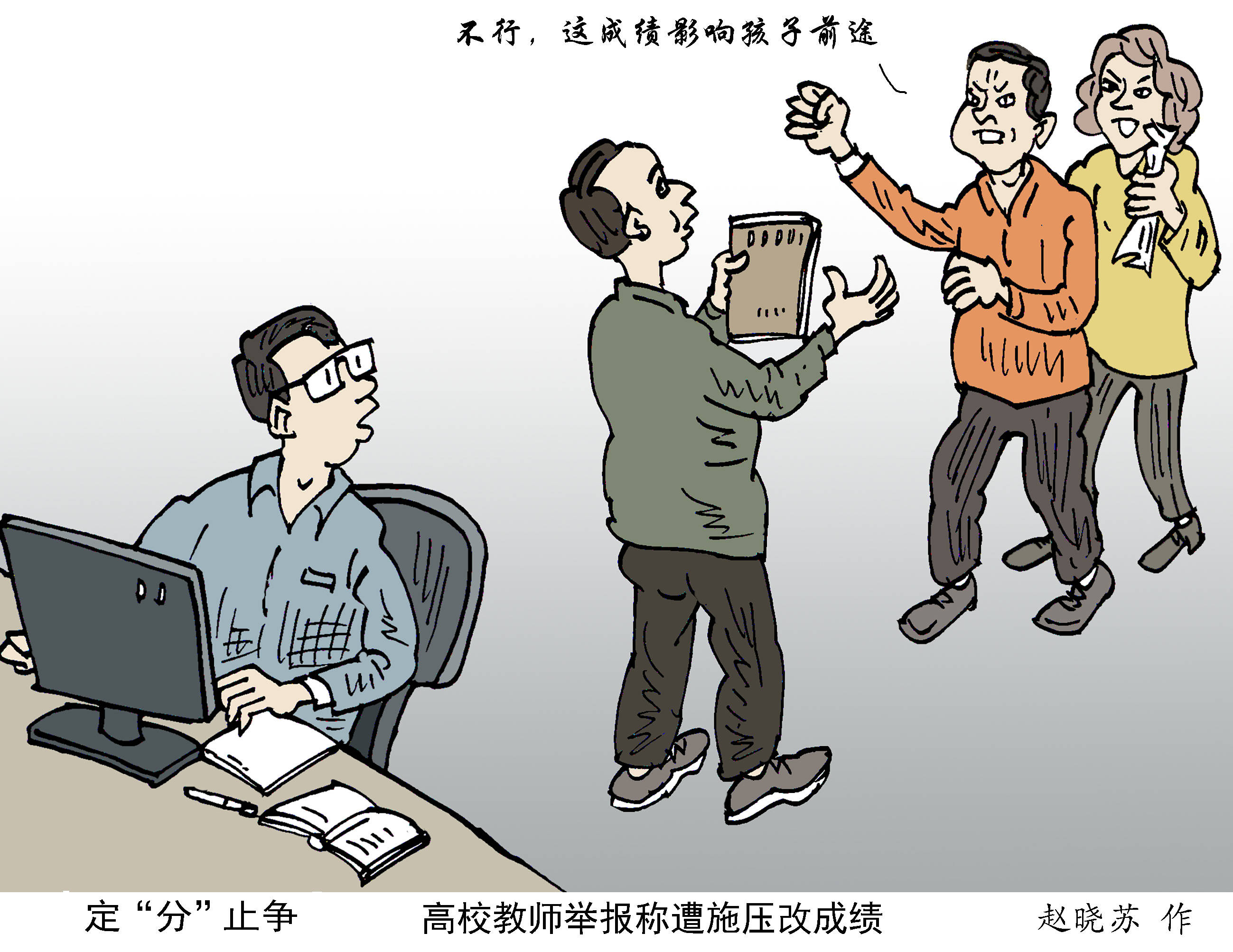 按“闹”改分,真能定“分”止争吗?_成绩_毕业_教学
