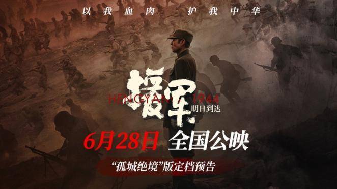 《援军明日到达》定档6月28日,全景式展现"衡阳保卫战"英勇惨烈