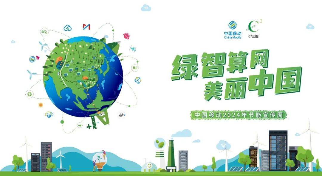 薇推广|中国移动2024年节能宣传周节能专家访谈第一期