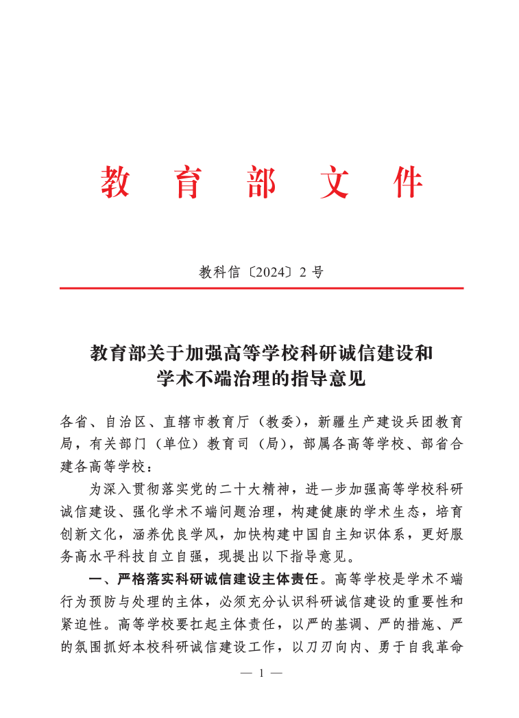 教育部采取8项措施,全面治理高校科研诚信和学术不端行为