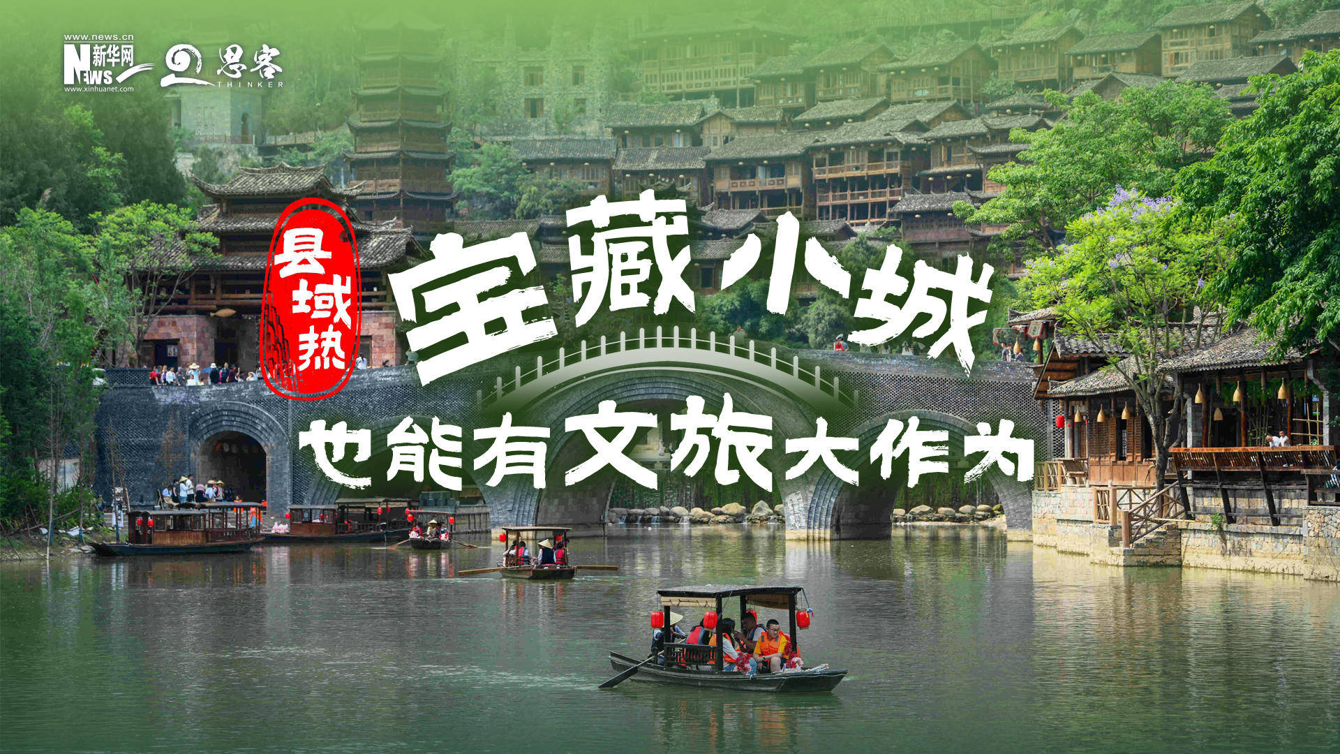 县域热!宝藏小城也能有文旅大作为