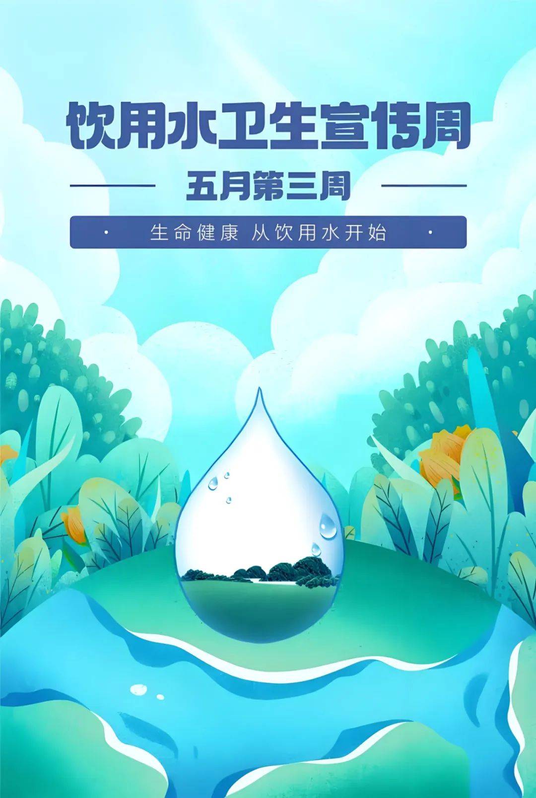 饮用水卫生宣传周|生活饮用水安全知识问答