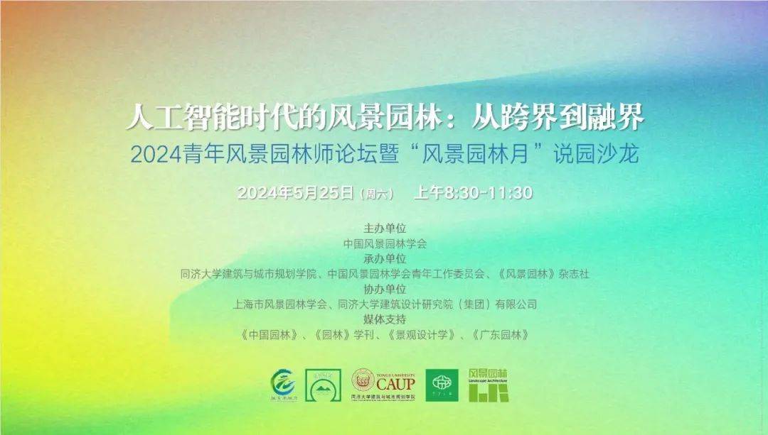 人工智能时代的风景园林:从跨界到融界 | 2024青年
