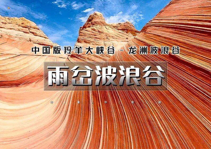 端午3天|又见61雨岔波浪谷|中国羚羊大峡谷-龙州丹霞波浪谷-雁门关