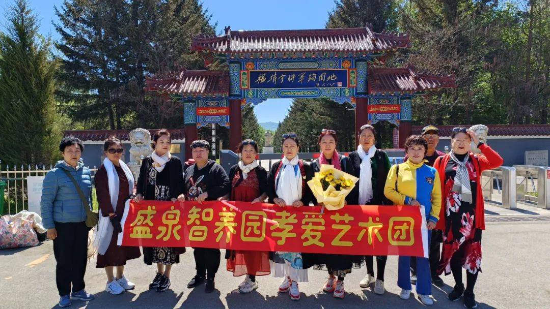 弘扬红色传统,赓续红色血脉——盛泉智养园孝爱艺术团庄严祭奠杨靖宇